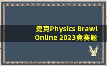 捷克Physics Brawl Online 2023竞赛题